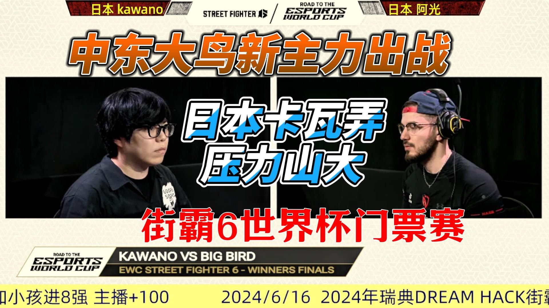 中东大鸟新主力出战，日本高手压力山大 街霸6
