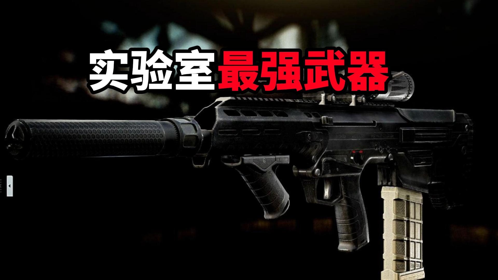 实验室最强武器是什么 逃离塔科夫