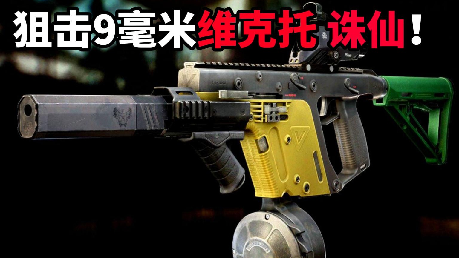 狙击9毫米维克托 诛仙？！ 逃离塔科夫
