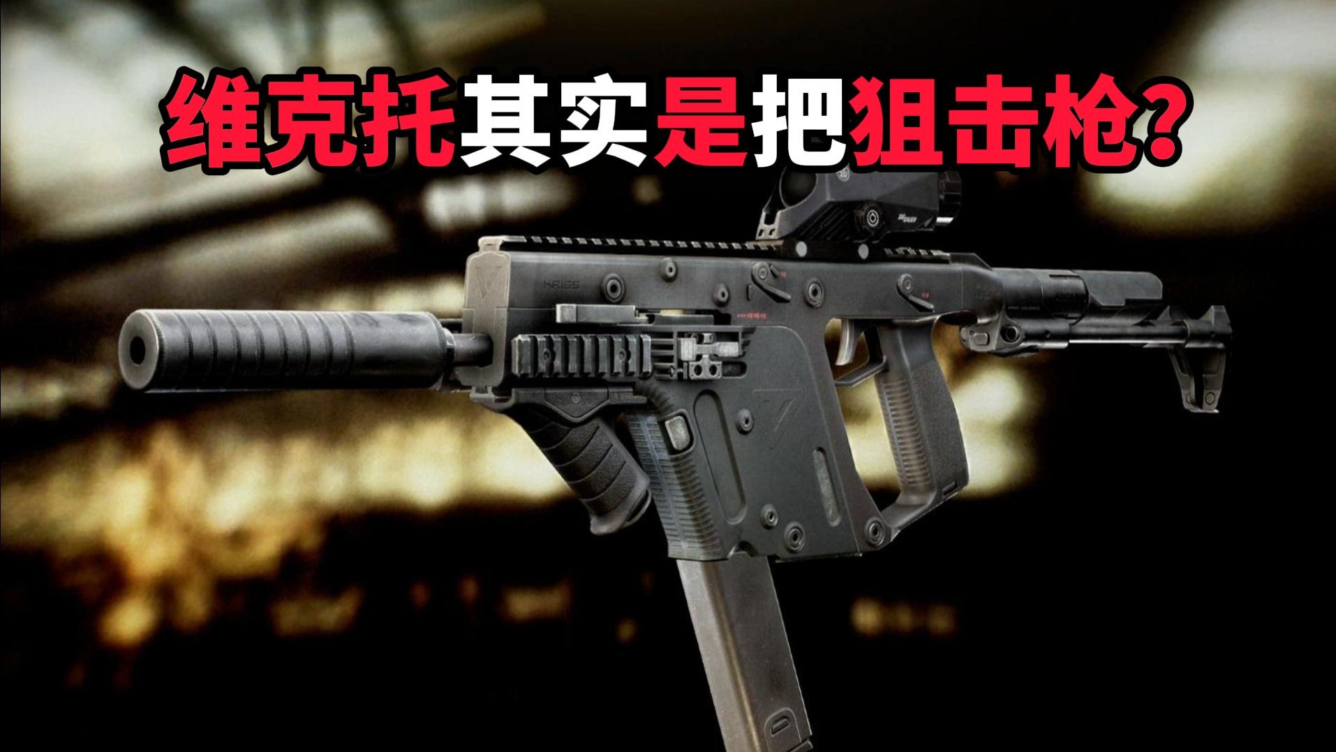 维克托其实是狙击枪 逃离塔科夫