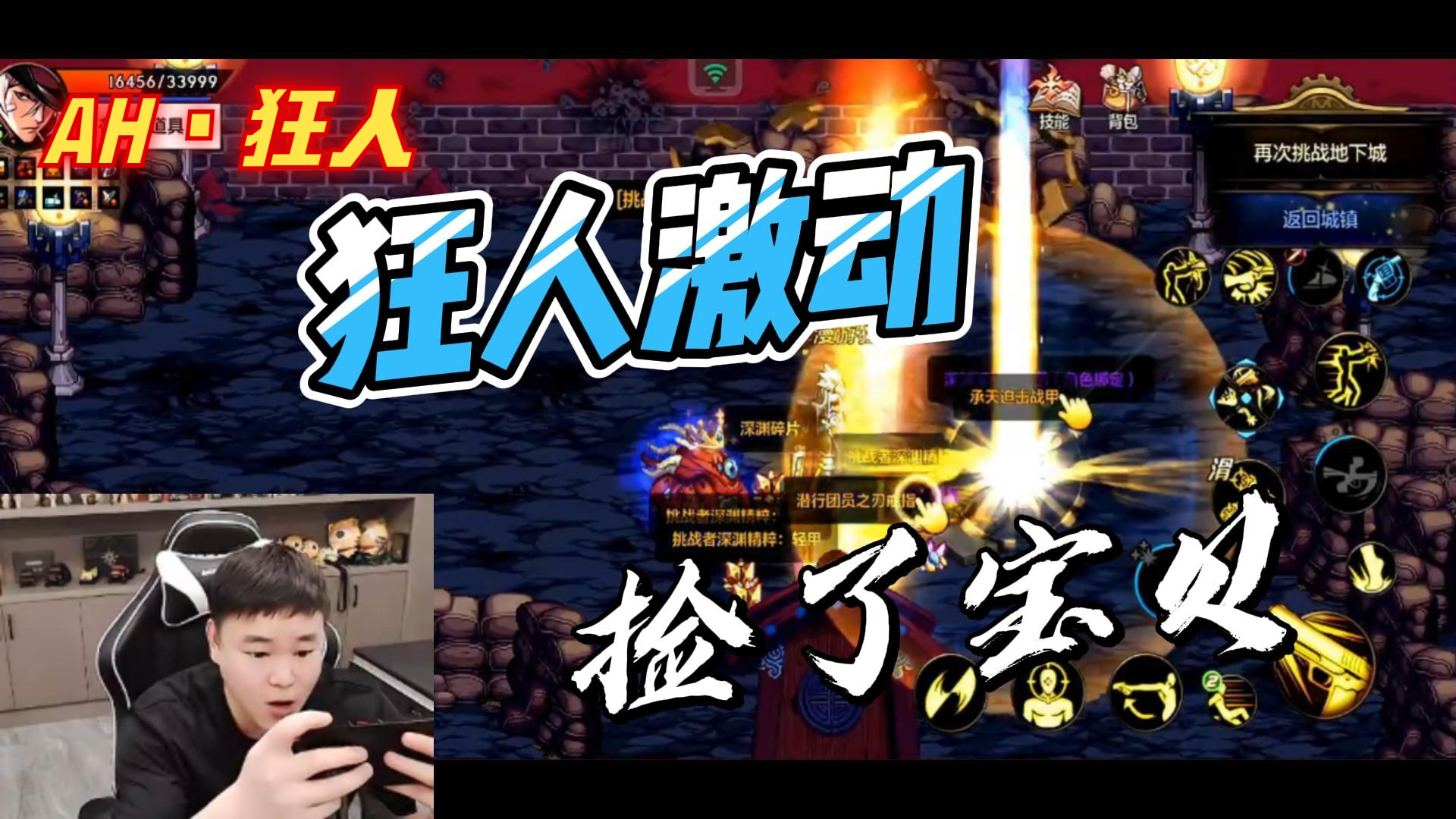 《AH丶狂人》狂人突然激动了，捡到宝贝啦