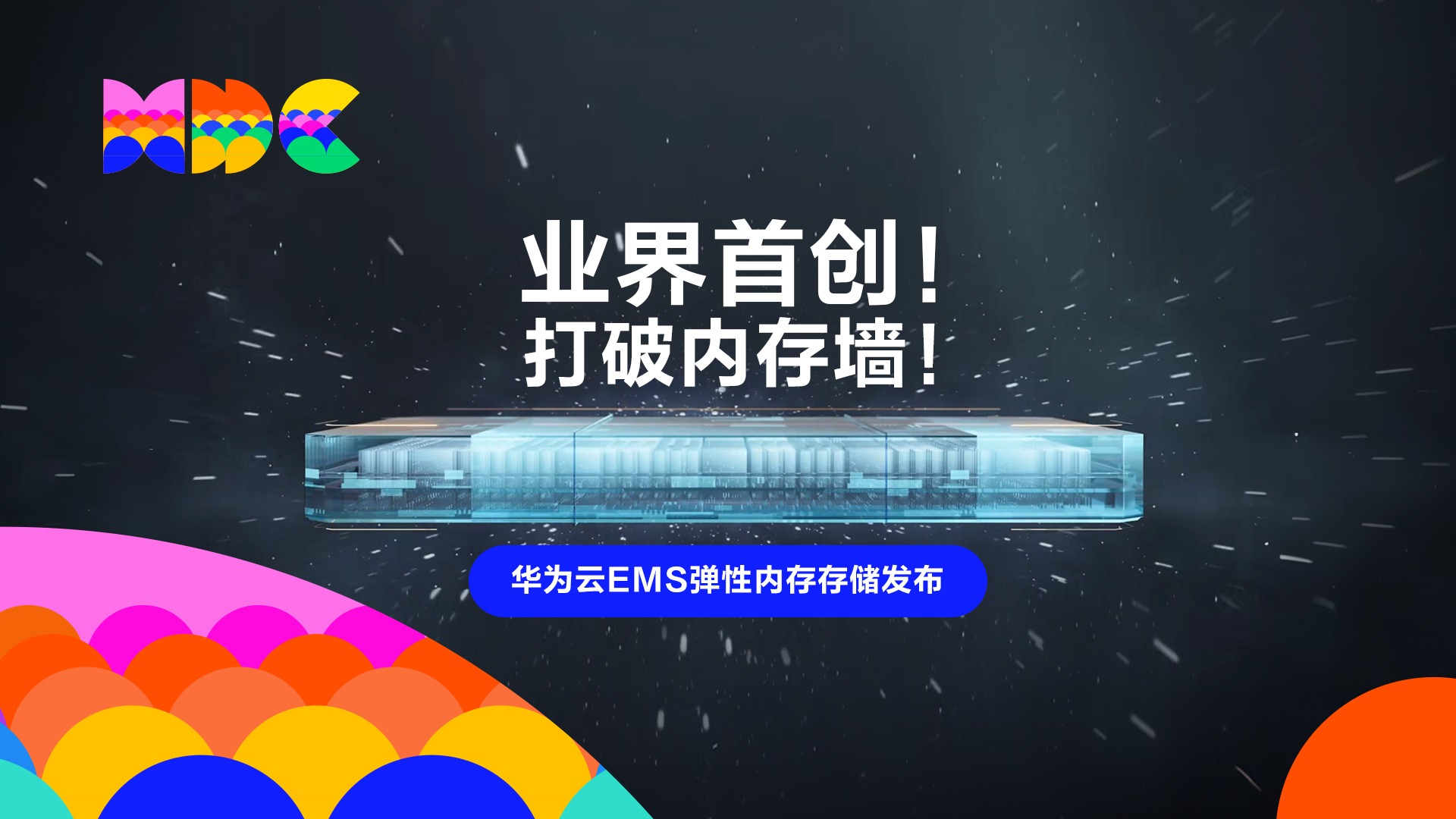 华为云发布EMS弹性内存存储服务，三大创新释放极致算力