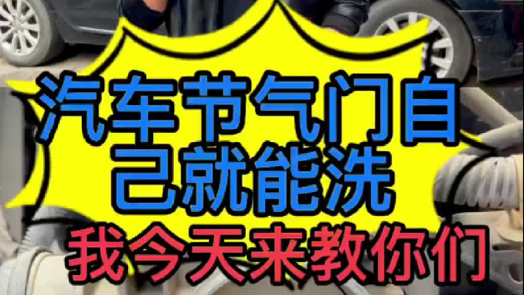 汽车节气门有积碳了，对车有什么影响。自己能清洗吗，我今天来教你们