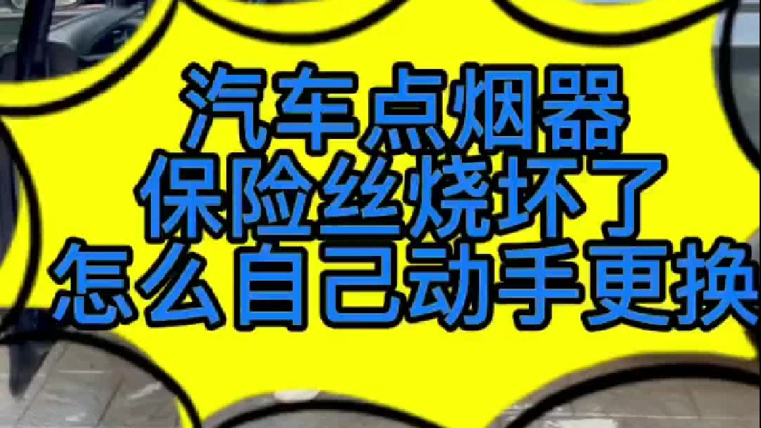 汽车保险丝烧坏了，怎么自己动手更换，换的时候要注意些什么。今天我来教你们