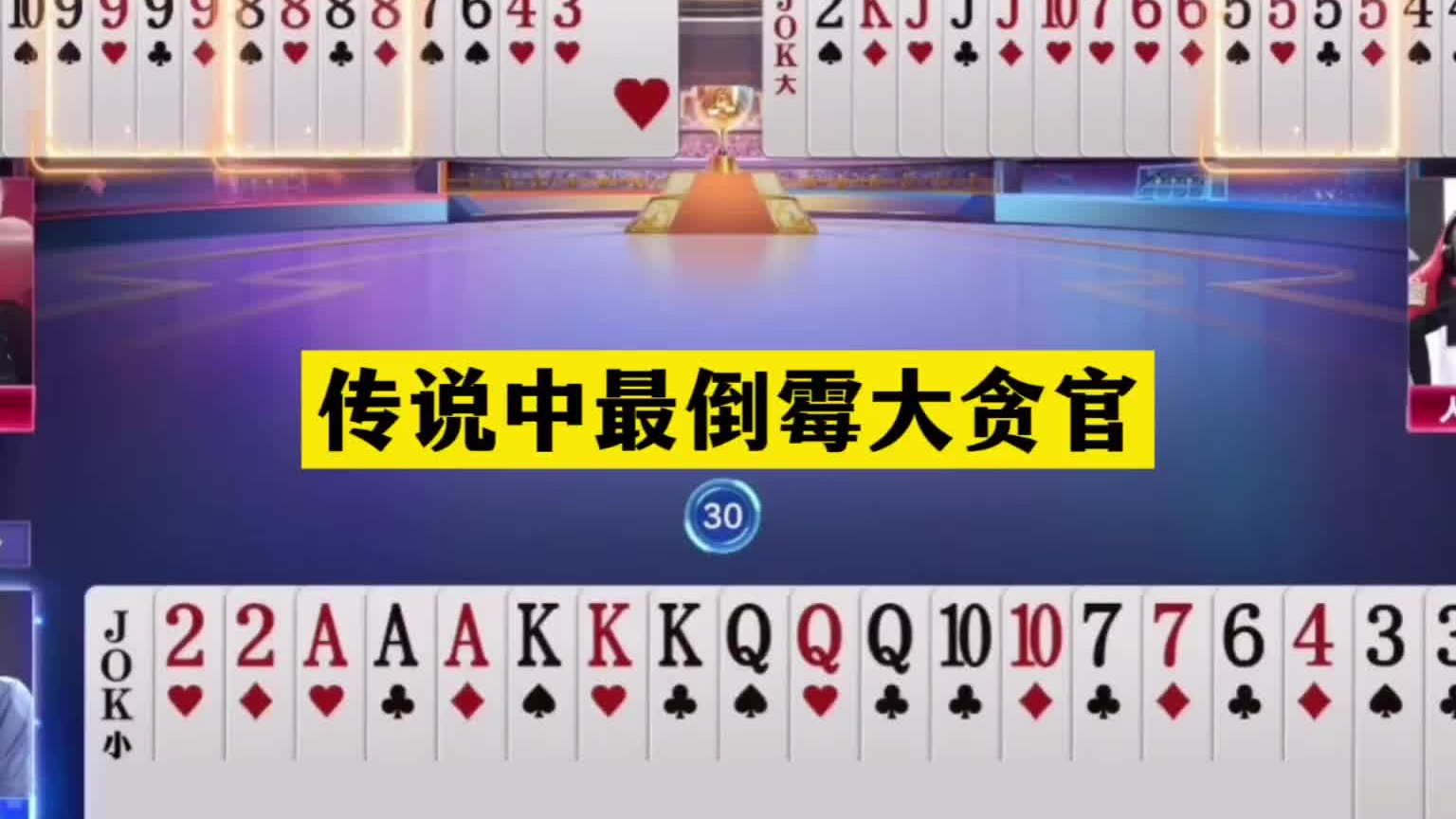 斗地主：传说中最倒霉大贪官！航天飞机撞上钢炮！硬刚三炮真男人