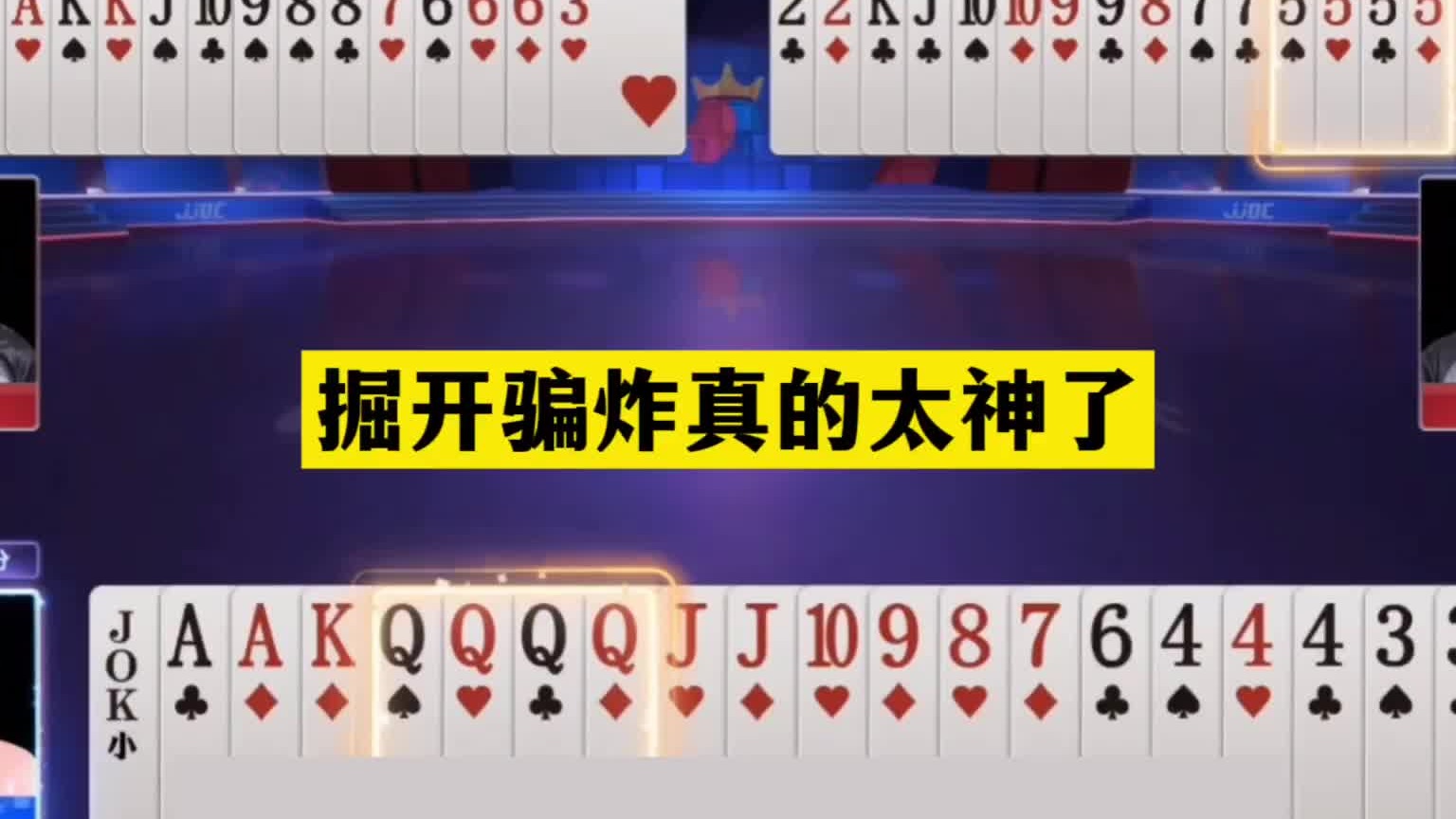 斗地主：掘开骗炸真的太神了！天命牌撞上顶级大贪官！结局气哭了