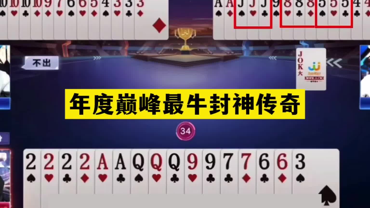 斗地主：年度巅峰最牛封神传奇！傻瓜牌撞上大宗师！这牌输的不冤