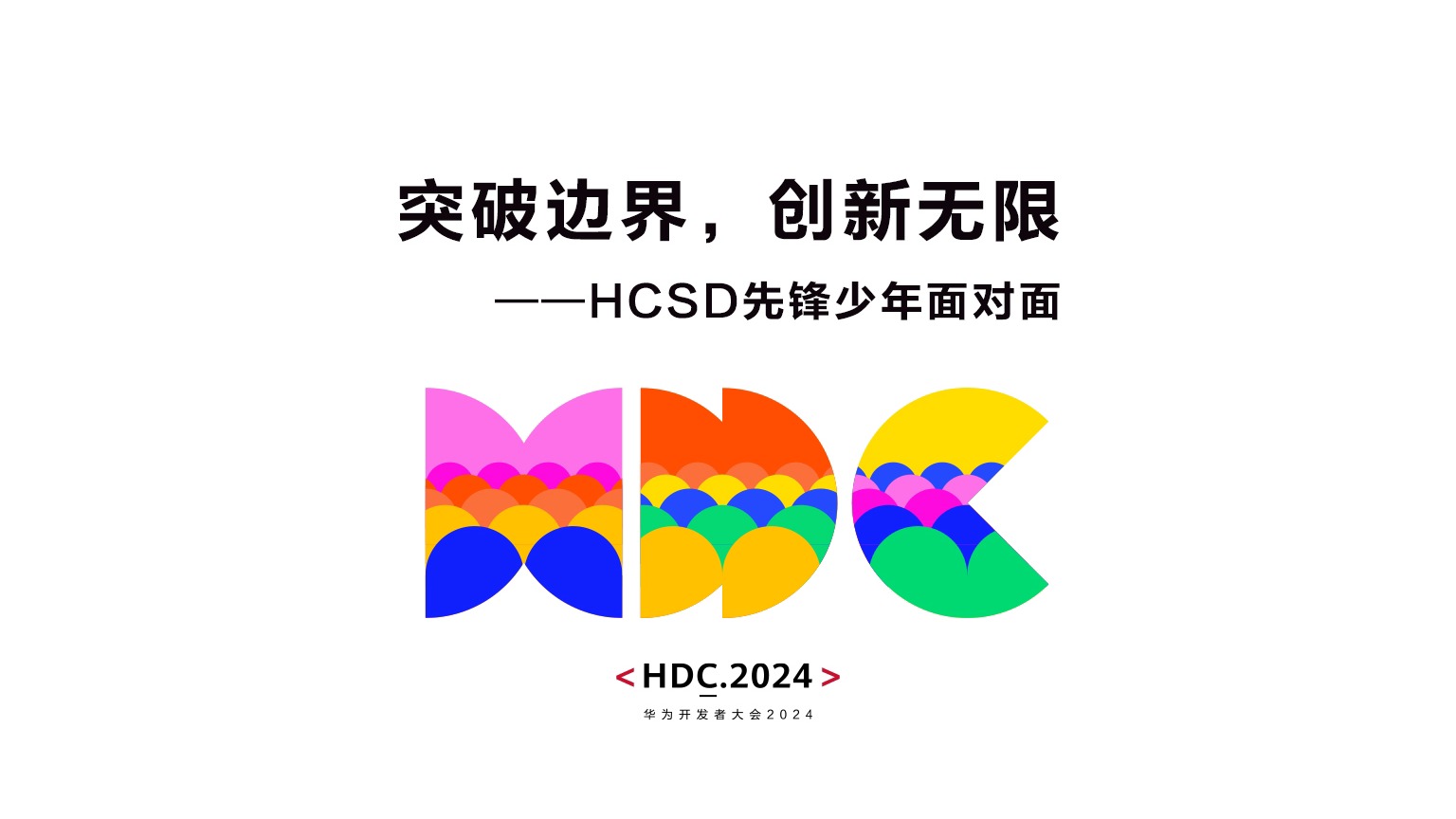 首批2024年度HCSD优秀校园大使-先锋少年在华为开发者大会2024进行表彰