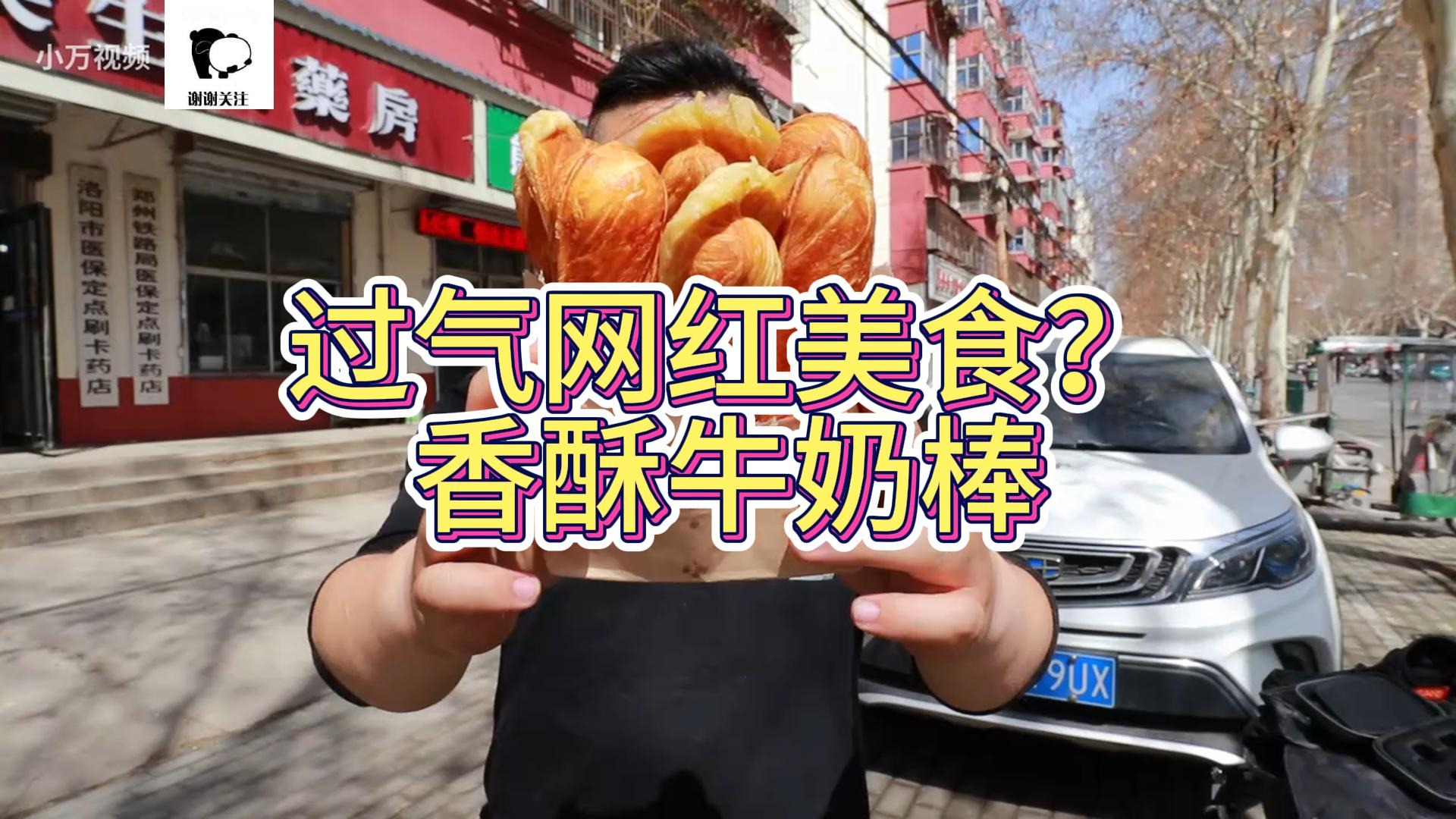 过气网红美食？香酥牛奶棒，味道还是喷香可口