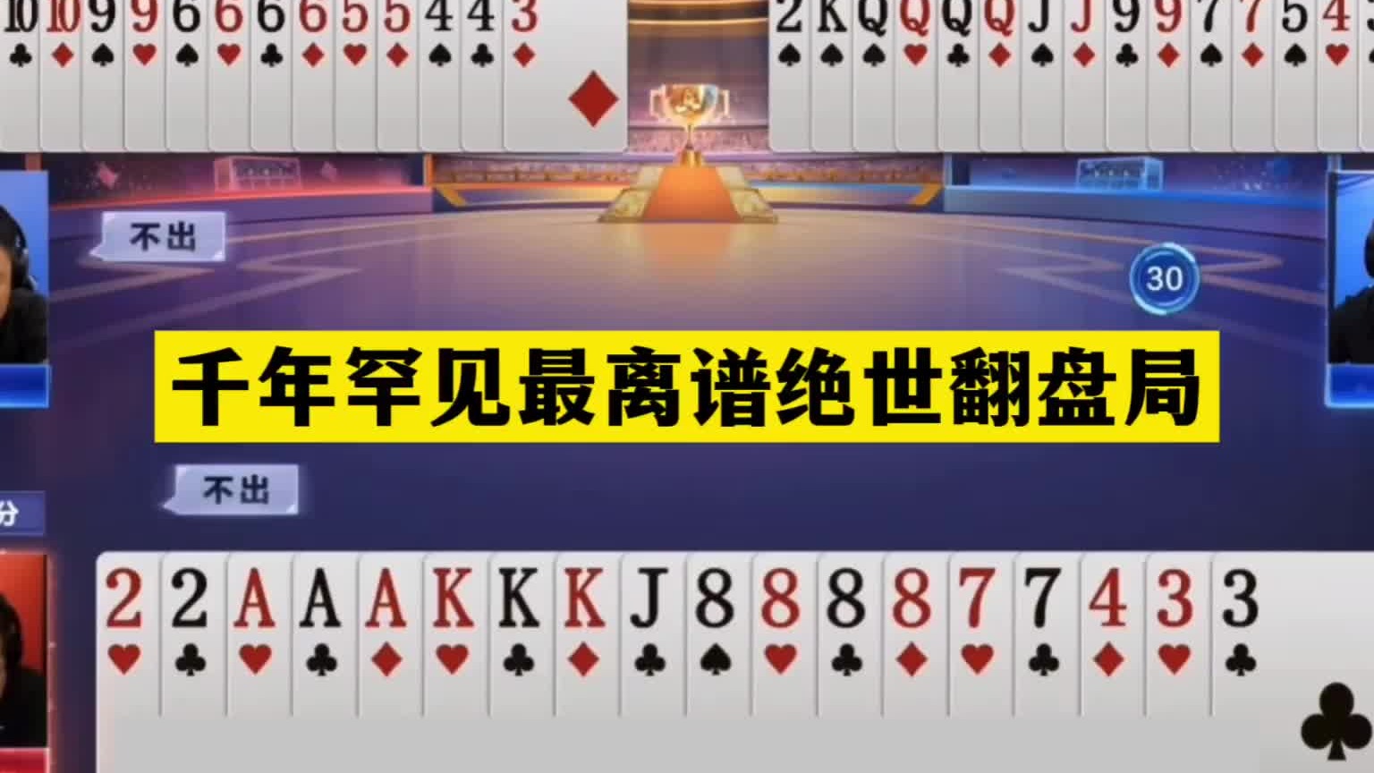 斗地主：千年罕见最离谱绝世翻盘局！铁牌撞上钢炮！三炸绝地反攻