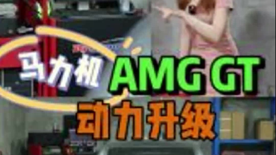 AMG GT 动力升级 HDP一阶程序 Dynopack马力机实测