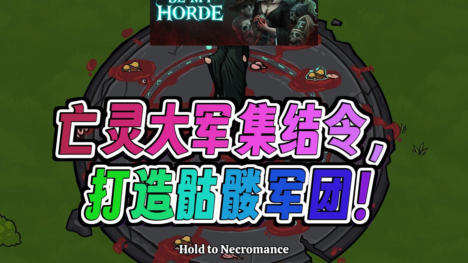 亡灵女王的征服日记   亡灵大军集结打造骷髅军团