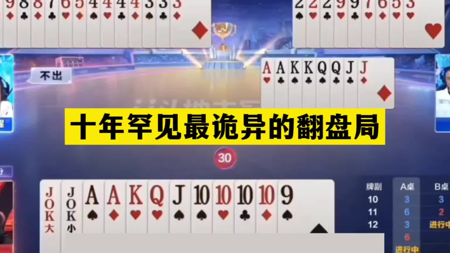 斗地主：十年罕见最诡异的翻盘局！大贪官撞上冤家牌！结局哭了