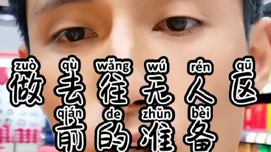 去无人区之前需要准备的东西！