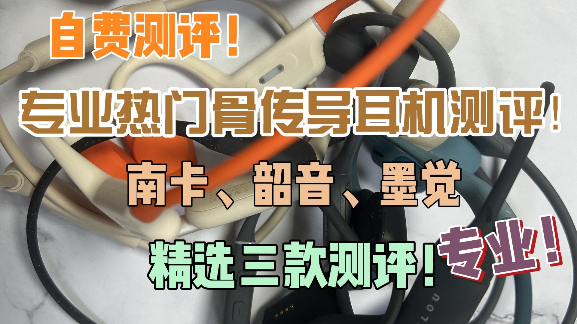 专业热门骨传导耳机测评！南卡、韶音、墨觉精选三款测评！