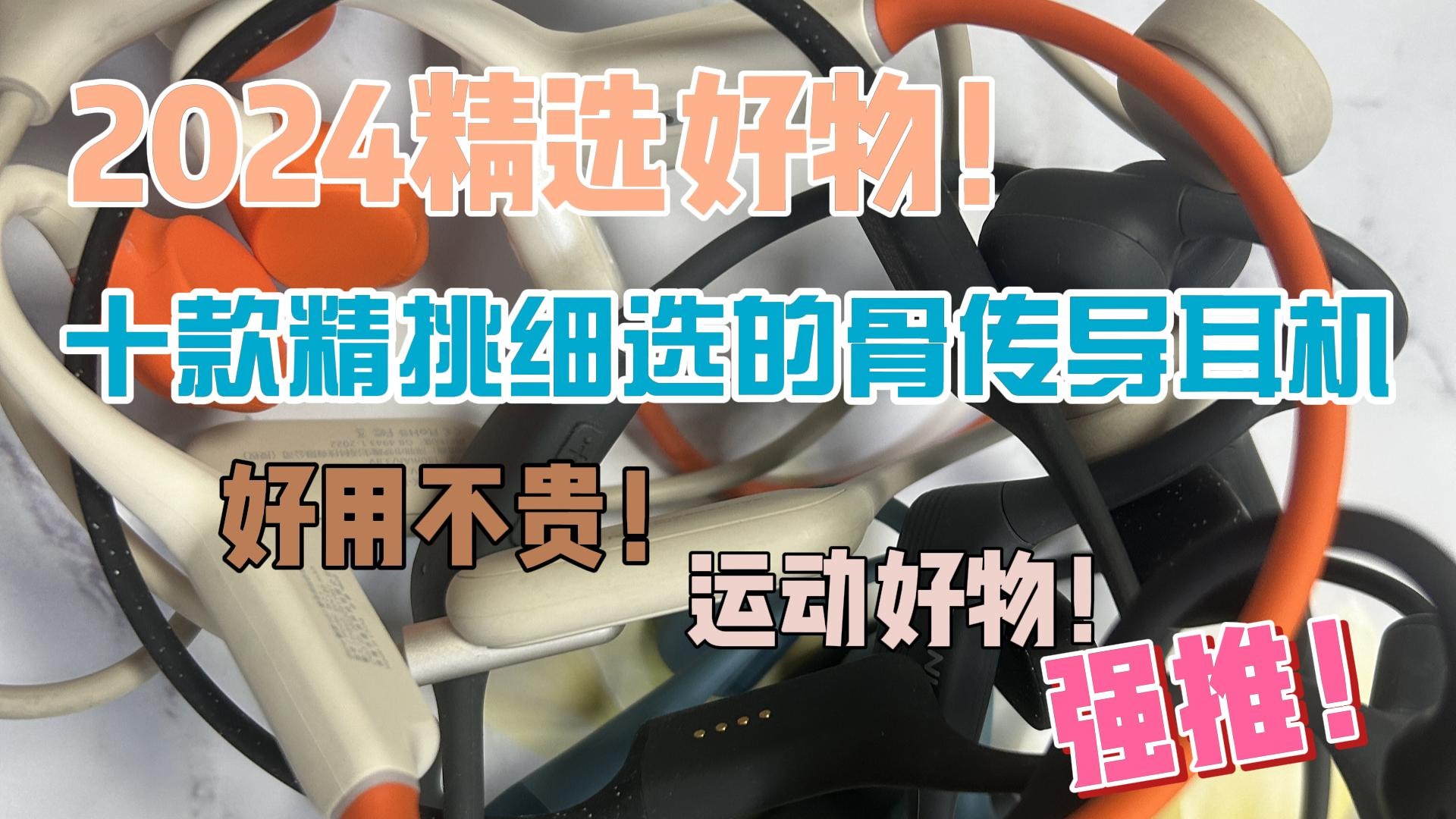 十款精挑细选的骨传导耳机，好用不贵！运动好物！