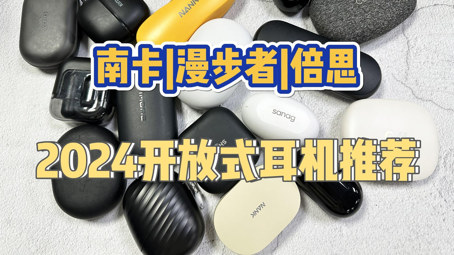 南卡、漫步者和倍思怎么样？测评揭晓性能王！