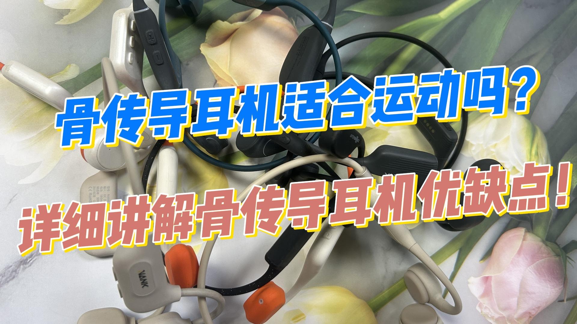 骨传导耳机适合运动吗？详细讲解骨传导耳机优缺点！