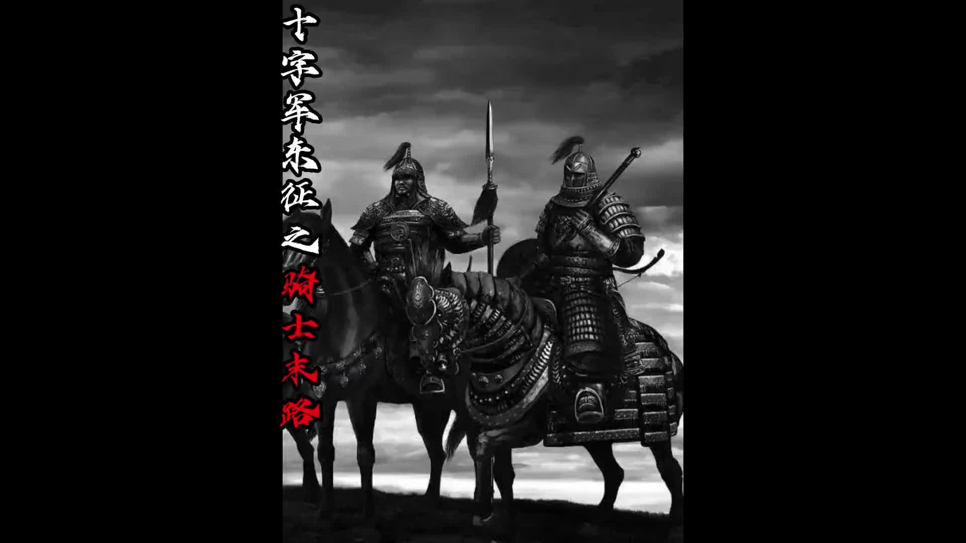 十字军东征之骑士末路2