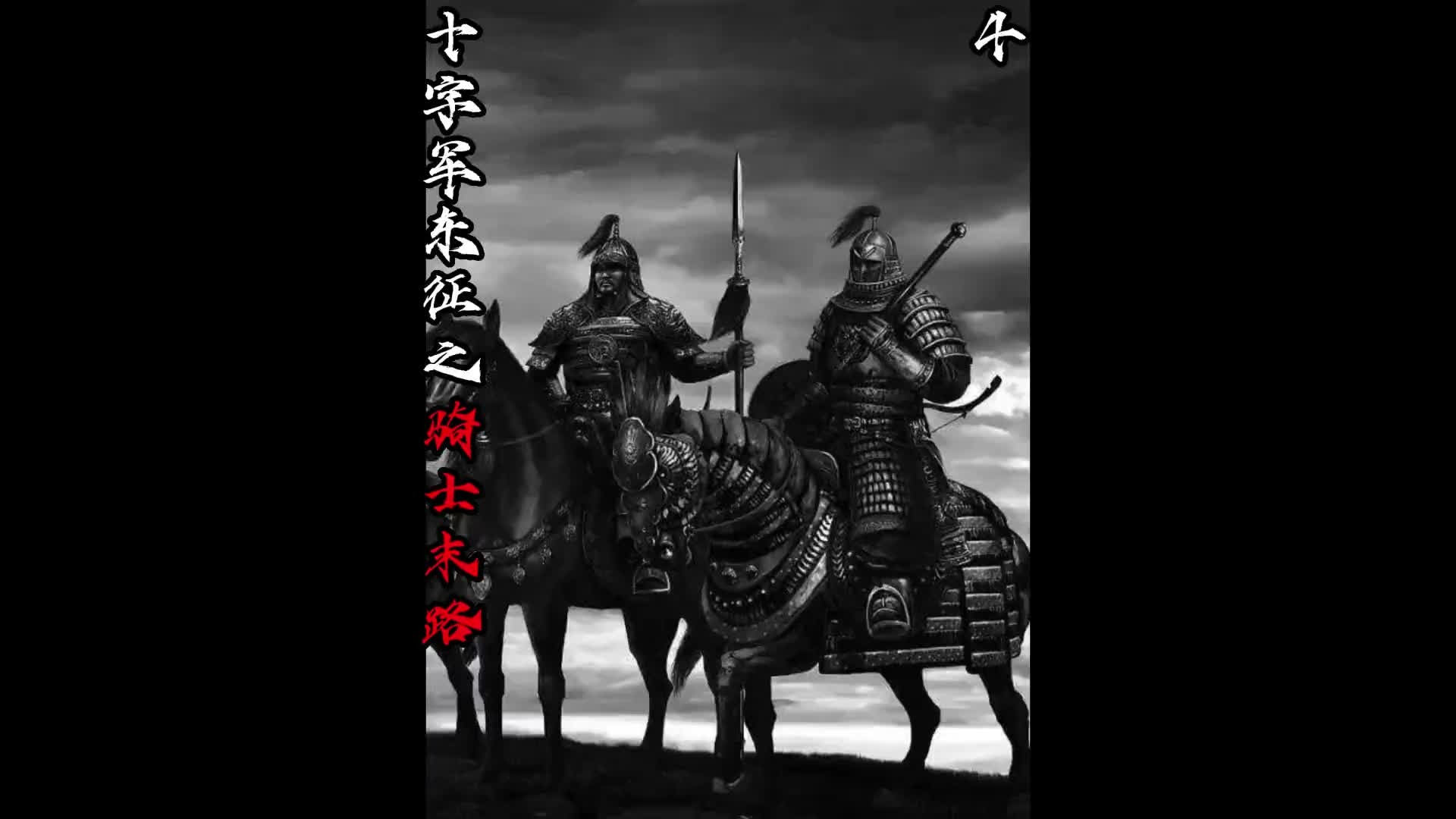 十字军东征之骑士末路4