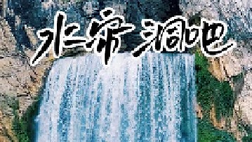 飞流泻入潭中，水珠四溅，如云漫雾绕，分辨不清哪是水，哪是雾