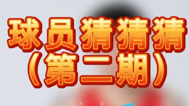 球员猜猜猜第二期：知道答案的小伙伴欢迎留言区揭晓！
