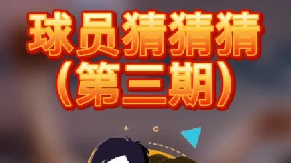 球员猜猜猜第三期：难度提升，你能猜出这位球员么？