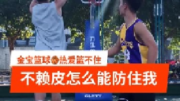 差点被忽悠了，这球到底走不走步？