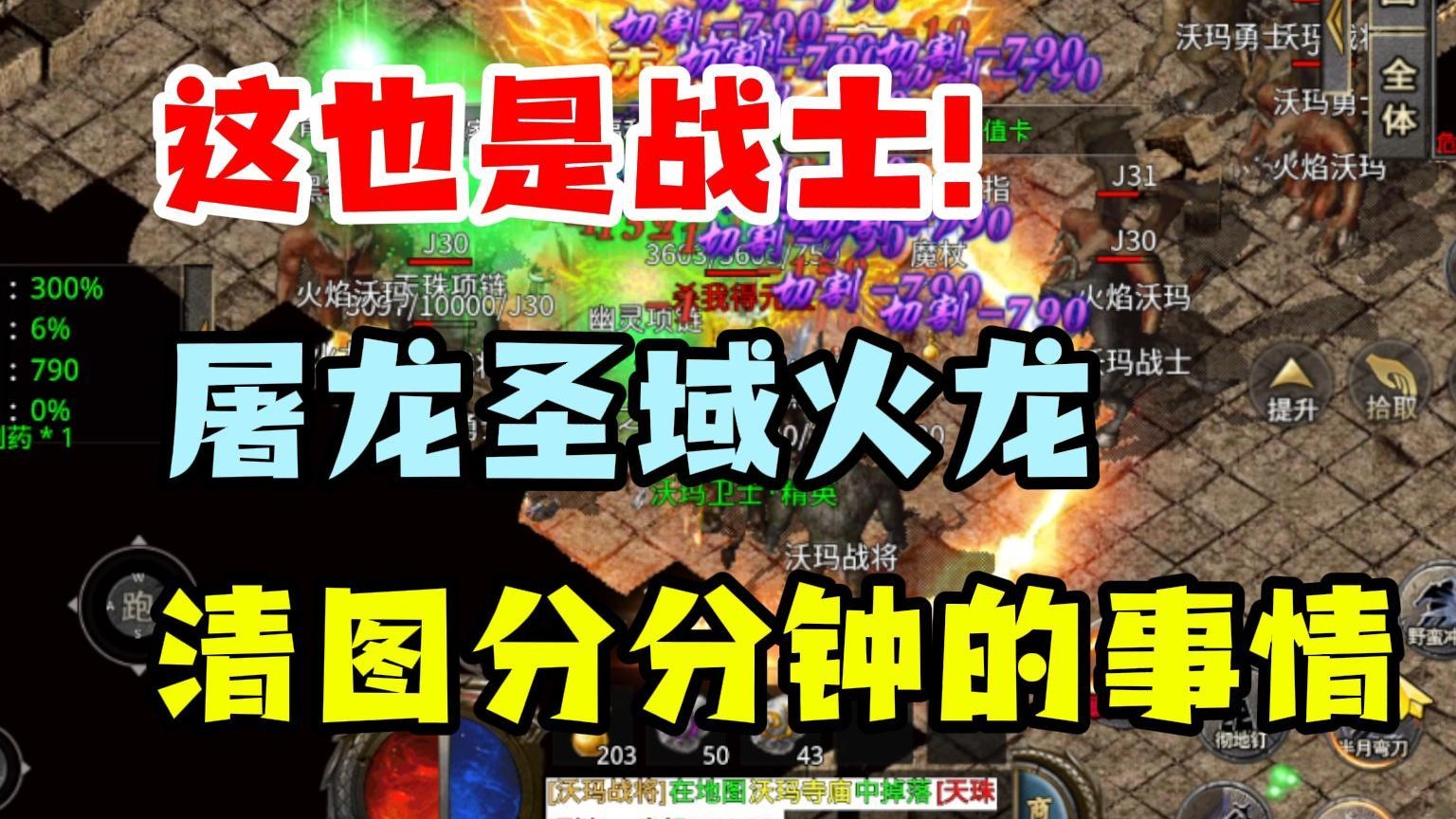 传奇手游屠龙圣域火龙：战士清图也有群刷