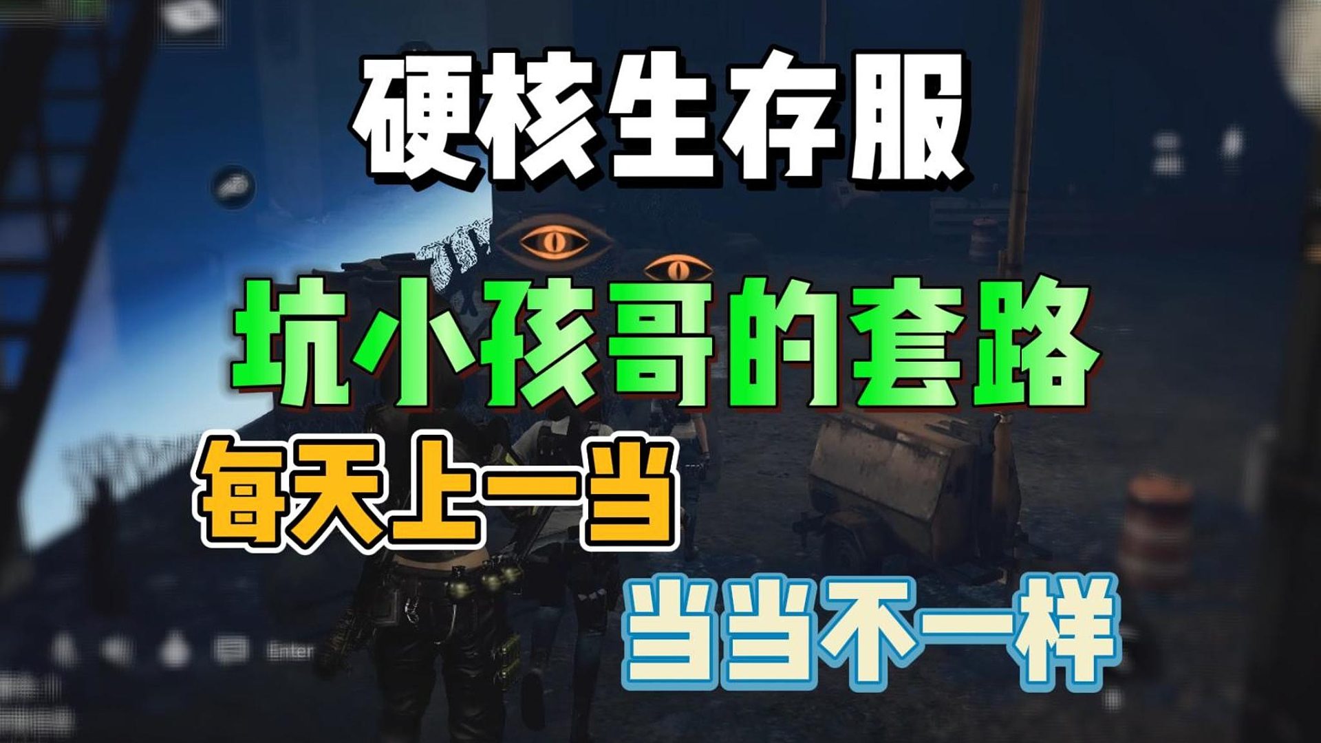 硬核生存服坑小孩哥的套路