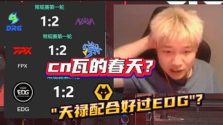 “EDG配合不如天祿？”CN瓦百花齊放了嗎？