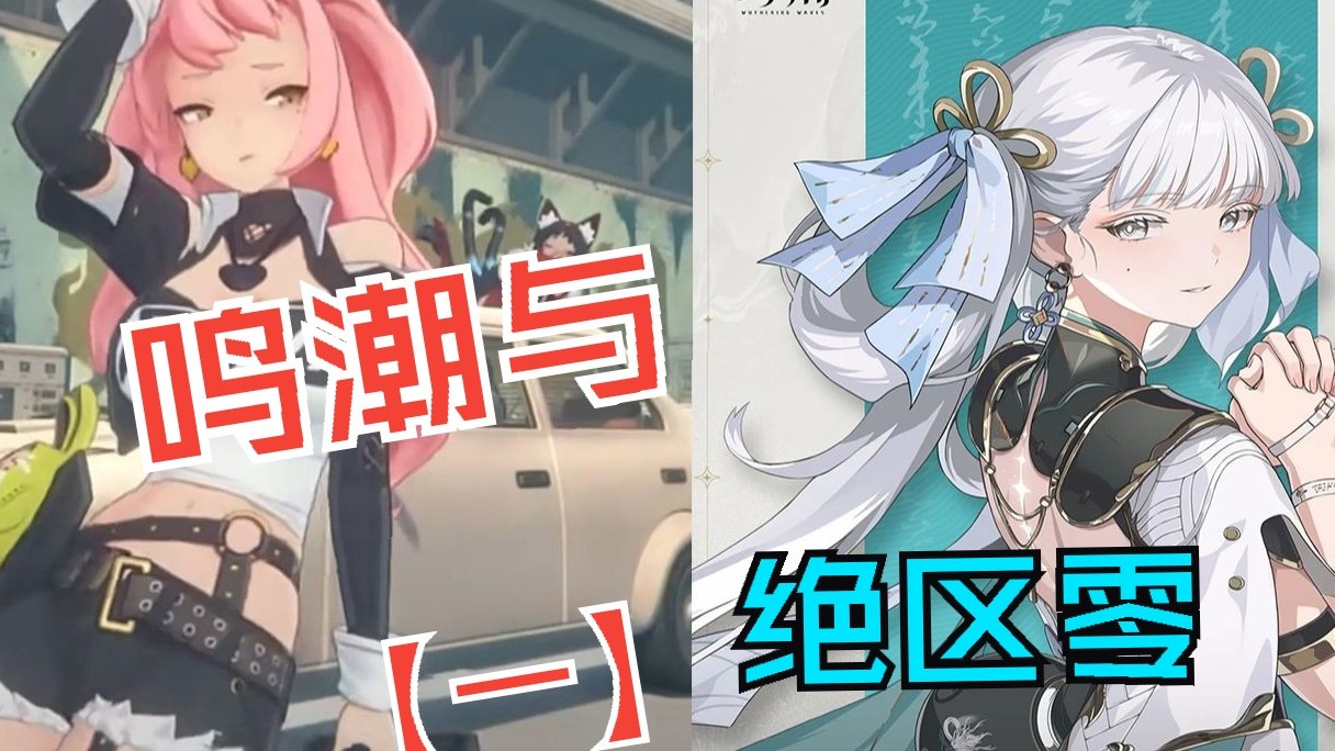 理性讨论绝区零和鸣潮的动作，包含米，库洛家其他游戏