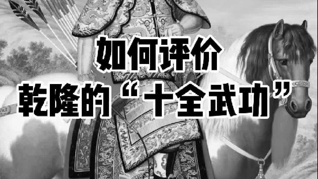 如何看待乾隆大帝的“十全武功”？