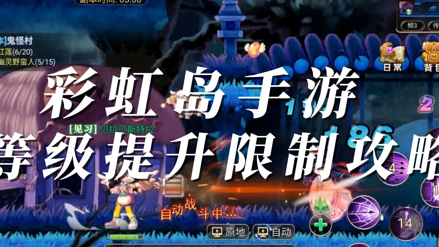 彩虹岛手游怀旧版等级提升的限制有哪些？攻略来了