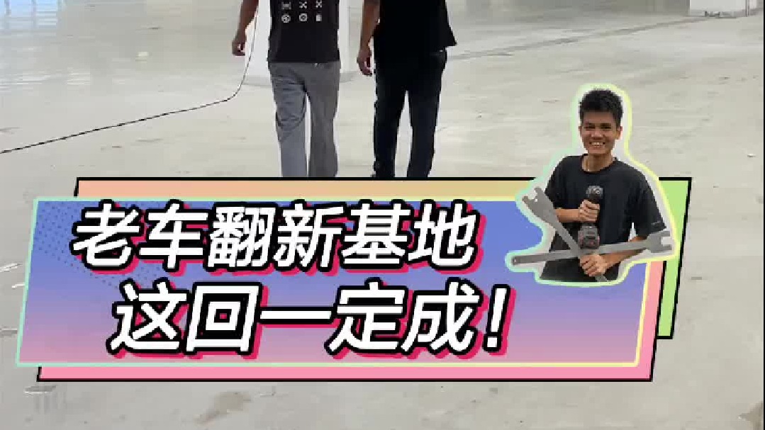 联手打造的老车翻新基地！这回一定成！