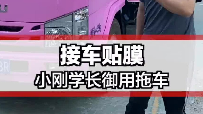 开学长的御用拖车去拖一台车回来贴膜！