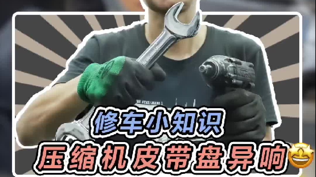 小何长大了？自己更换压缩机皮带盘