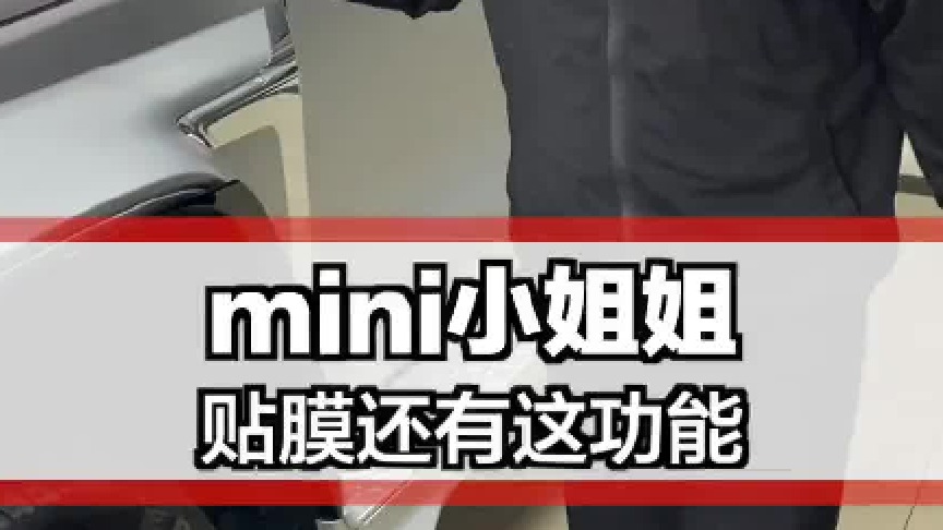 今天又来了一辆mini贴可爱拉花！