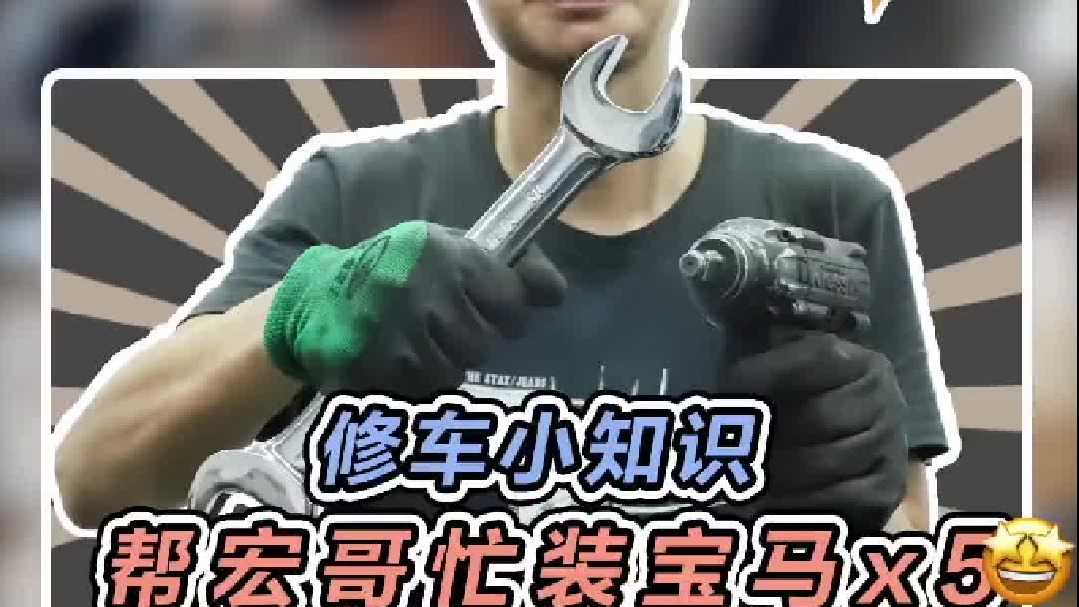 宏哥也有上当的时候，给宝马x5修半轴更换防尘罩