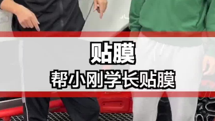 帮学长贴两台车，结果...