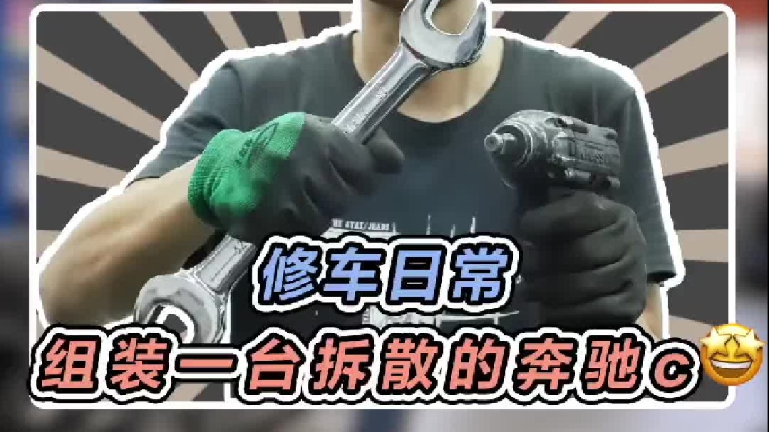 重装新款奔驰C，没有资料很头疼，装简单，请故障难