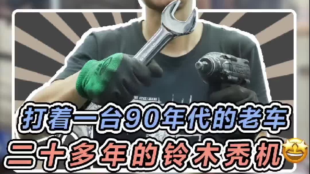二十年多年的铃木秃机，连机油格都没有竟然打着了！