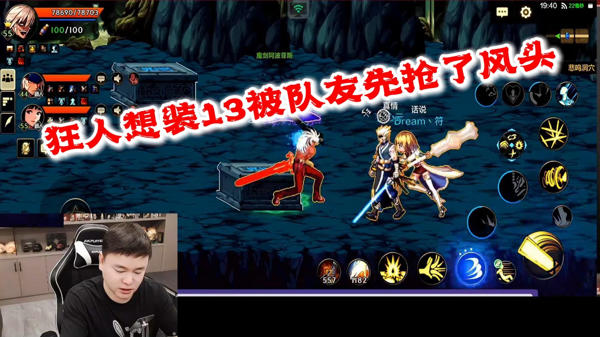 狂人DNF：狂言想装13被队友抢先了既然说队友把路走窄了