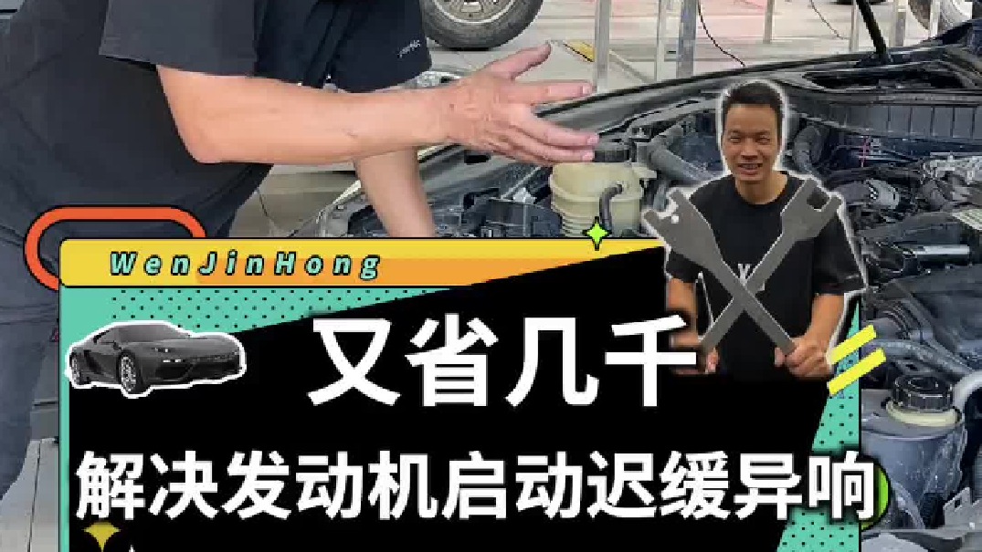 发动机启动迟缓加异响，看我解决问题后还帮客户省下几千块！