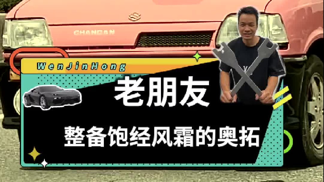 奥拓跟着我这几年，被折腾得挺惨的，是时候给它好好整备整备了！