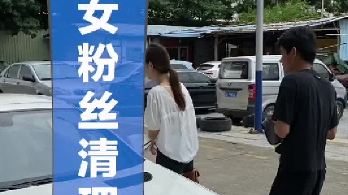 帮靓女清理油膜，手脚都麻利多了。