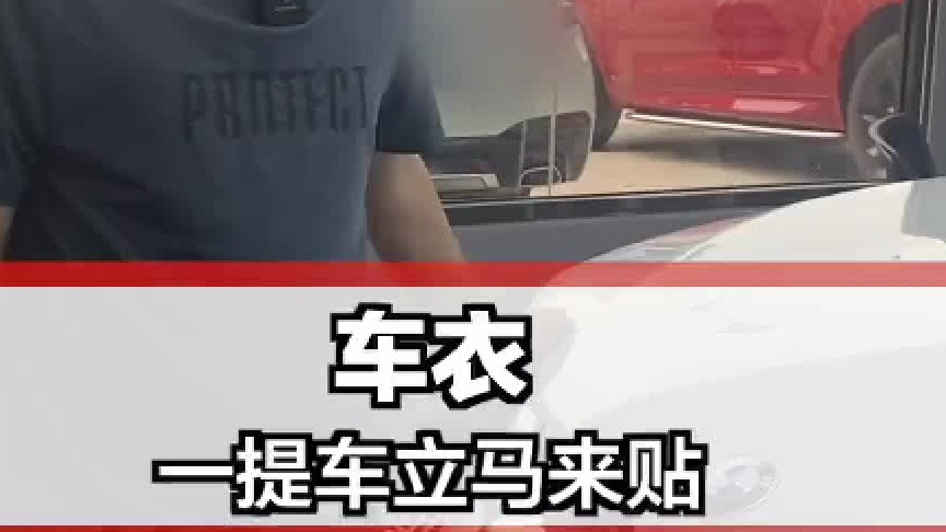 提完车马上来贴车衣的铁粉！