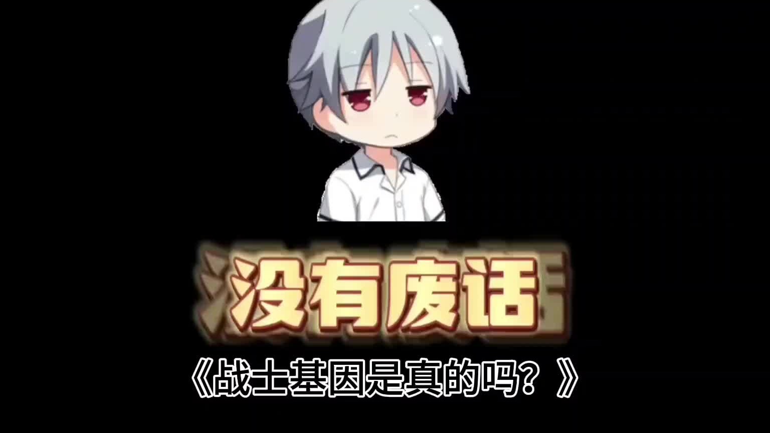 战士基因有多强？谁也别想阻止我种田