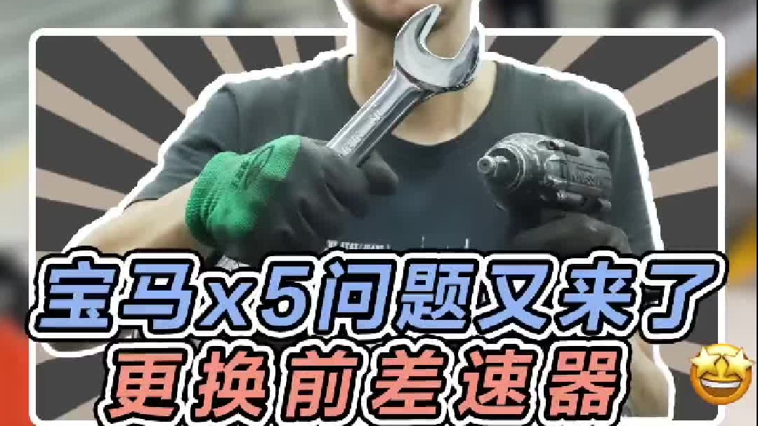 宏哥的宝马x5又踩坑了，跑不了直线，前差速器速比不对#每天一个用车知识