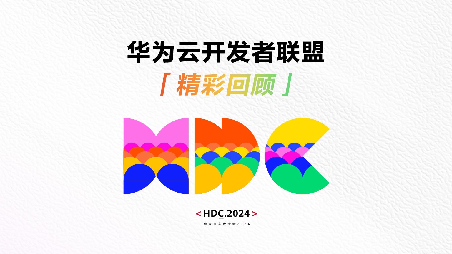 HDC 2024︱华为云开发者联盟精彩回顾